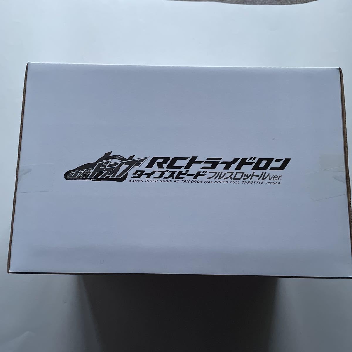 仮面ライダードライブ RCトライドロン タイプスピード フルスロットルバージョン 仮面ライダードライブ RCトライドロン タイプスピード フル